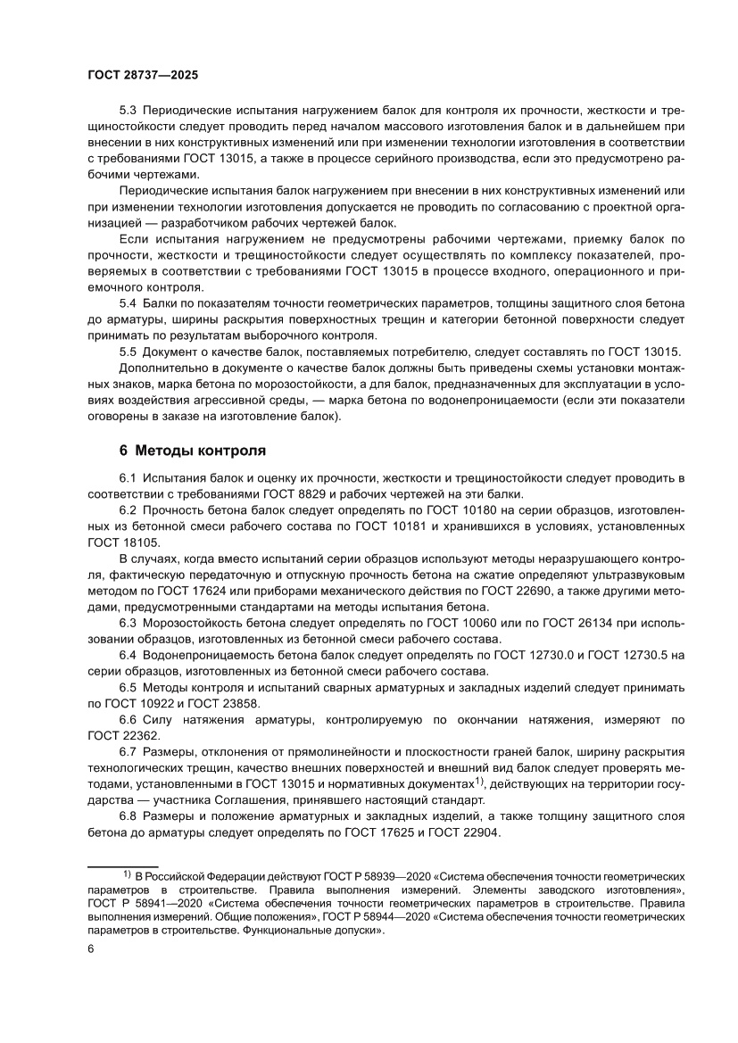 Страница 10 ГОСТ 28737-2025