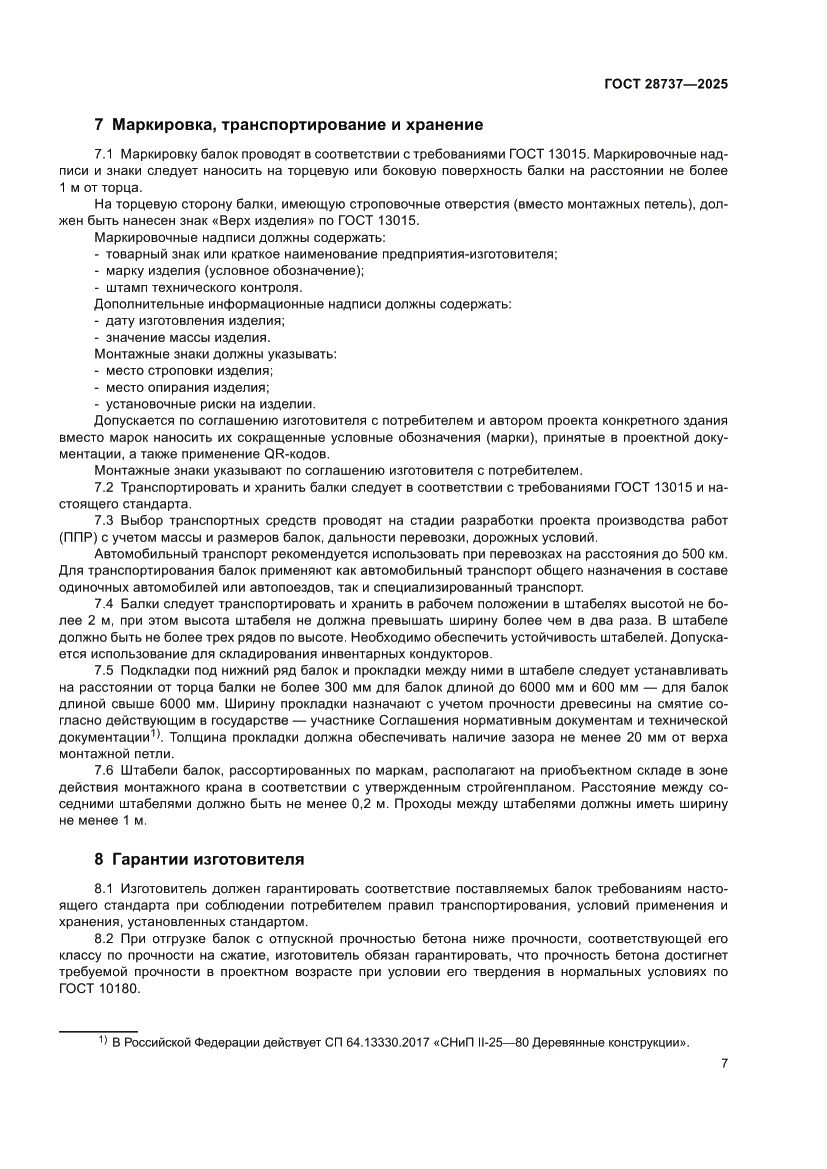 Страница 11 ГОСТ 28737-2025