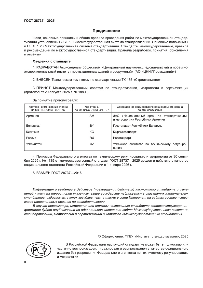 Страница 2 ГОСТ 28737-2025