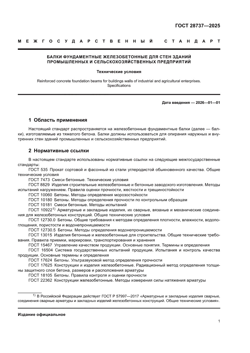 Страница 5 ГОСТ 28737-2025