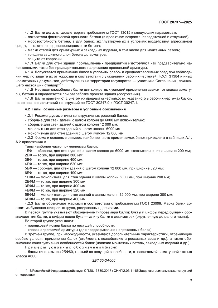 Страница 7 ГОСТ 28737-2025