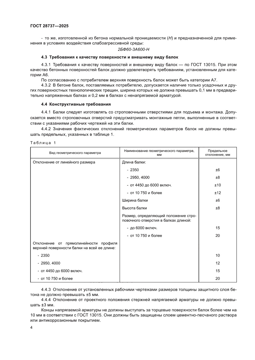 Страница 8 ГОСТ 28737-2025