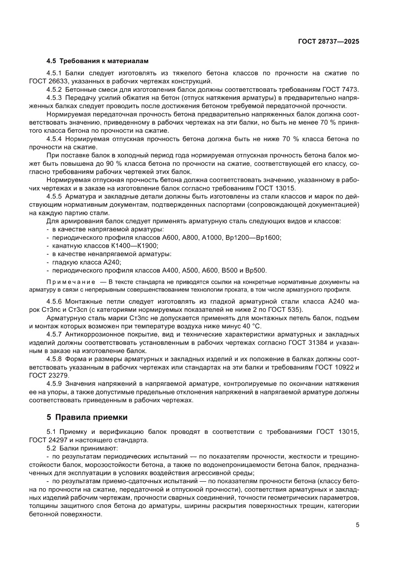 Страница 9 ГОСТ 28737-2025