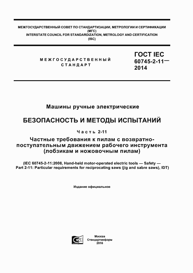 Страница 1 ГОСТ IEC 60745-2-11-2014
