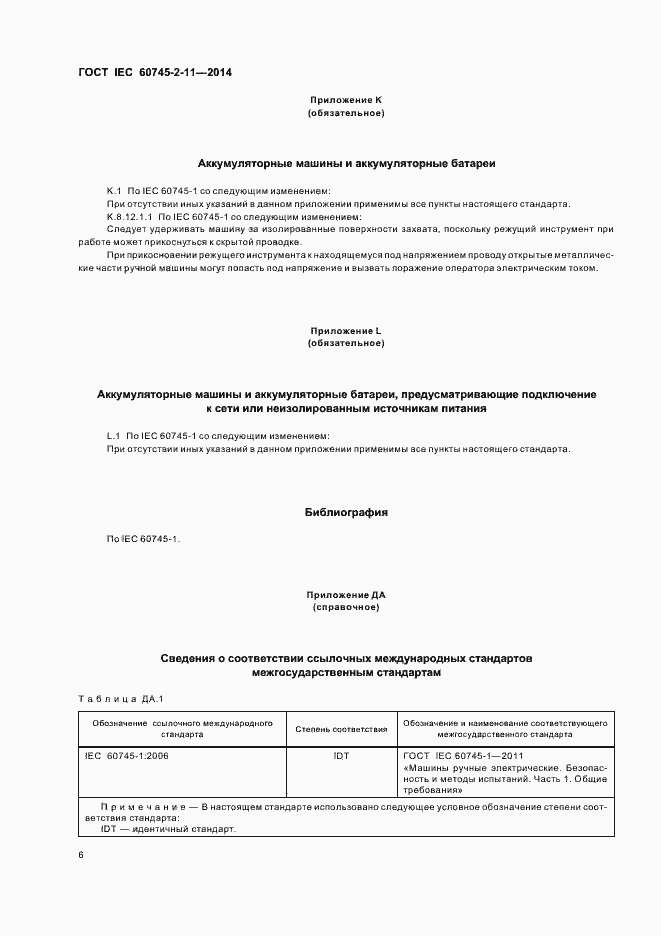 Страница 10 ГОСТ IEC 60745-2-11-2014