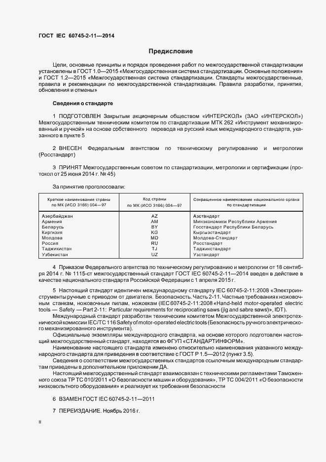 Страница 2 ГОСТ IEC 60745-2-11-2014