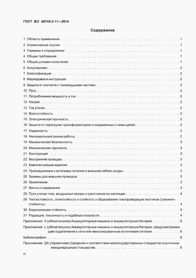 Страница 4 ГОСТ IEC 60745-2-11-2014