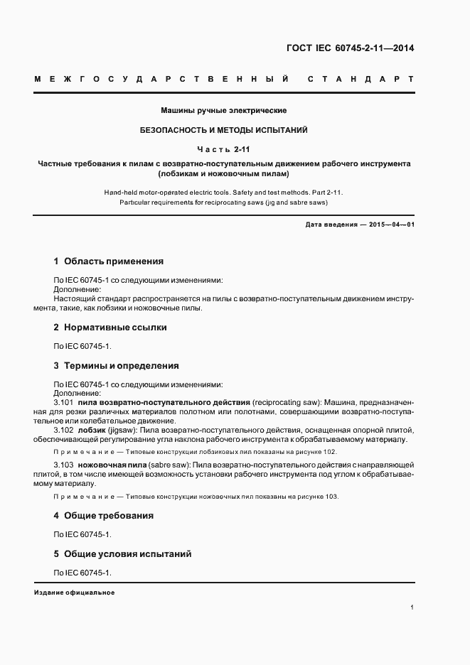 Страница 5 ГОСТ IEC 60745-2-11-2014