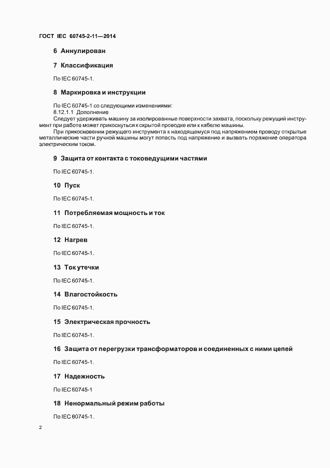 Страница 6 ГОСТ IEC 60745-2-11-2014