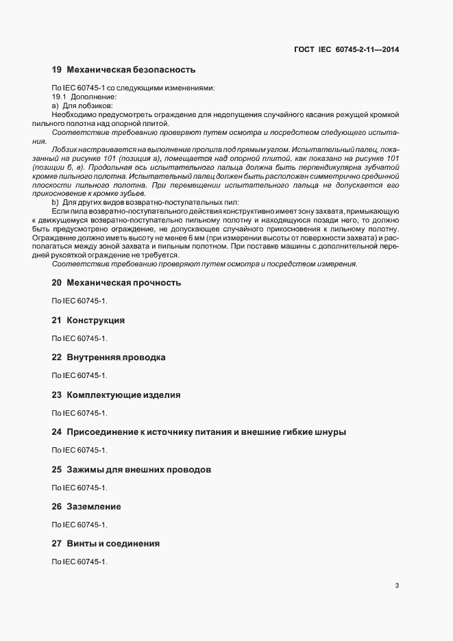 Страница 7 ГОСТ IEC 60745-2-11-2014