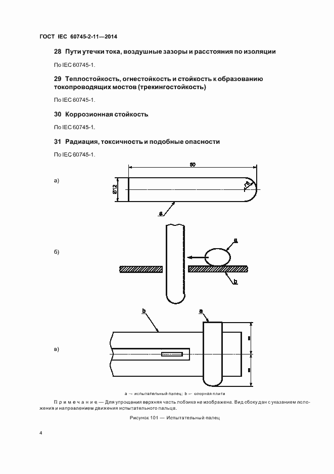 Страница 8 ГОСТ IEC 60745-2-11-2014