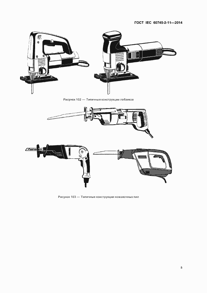Страница 9 ГОСТ IEC 60745-2-11-2014