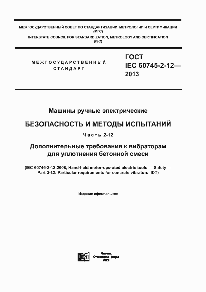 Страница 1 ГОСТ IEC 60745-2-12-2013