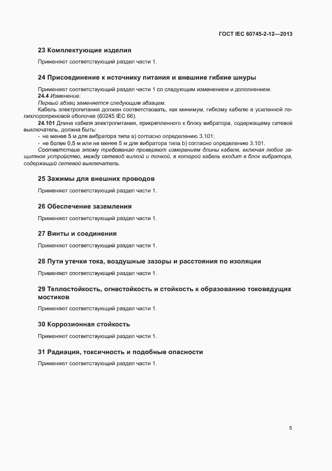 Страница 10 ГОСТ IEC 60745-2-12-2013