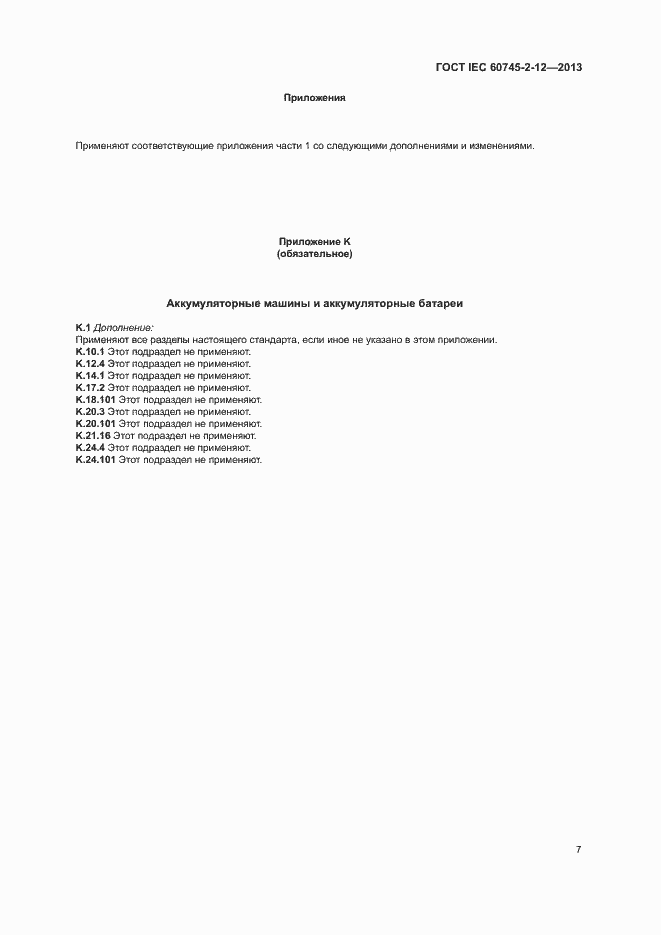 Страница 12 ГОСТ IEC 60745-2-12-2013