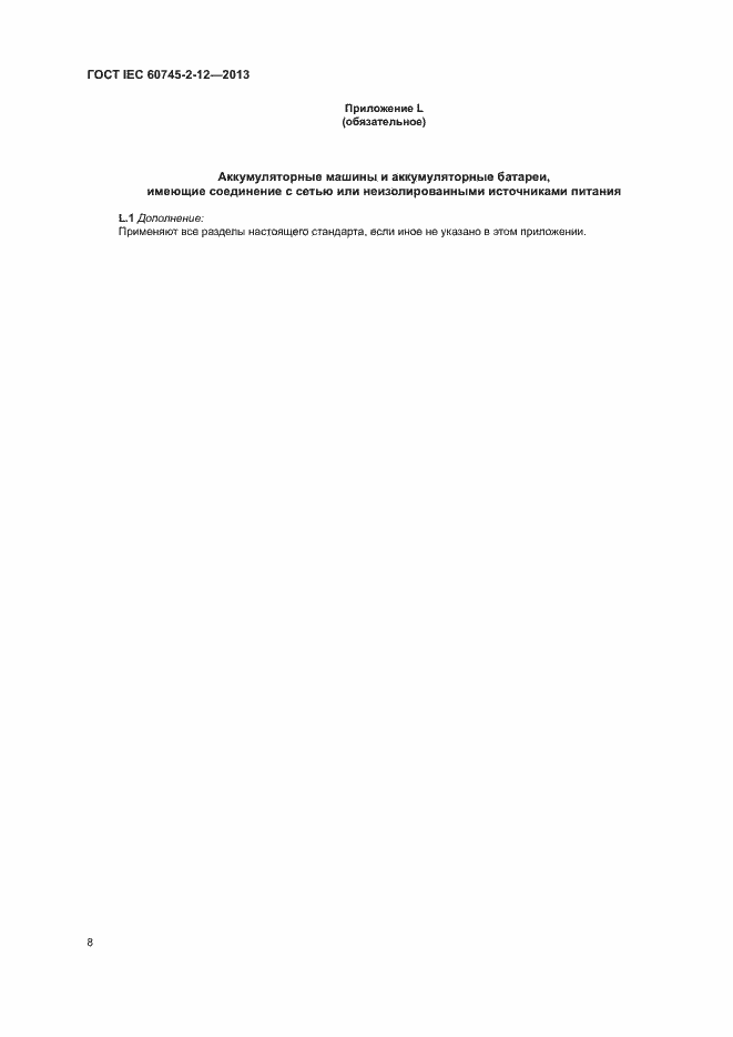 Страница 13 ГОСТ IEC 60745-2-12-2013