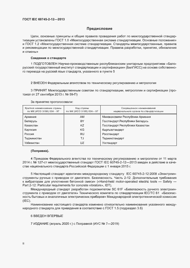 Страница 2 ГОСТ IEC 60745-2-12-2013