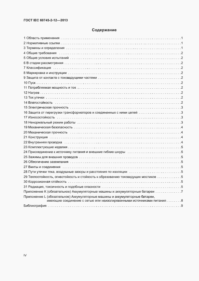 Страница 4 ГОСТ IEC 60745-2-12-2013
