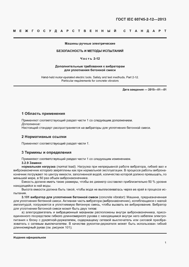 Страница 6 ГОСТ IEC 60745-2-12-2013