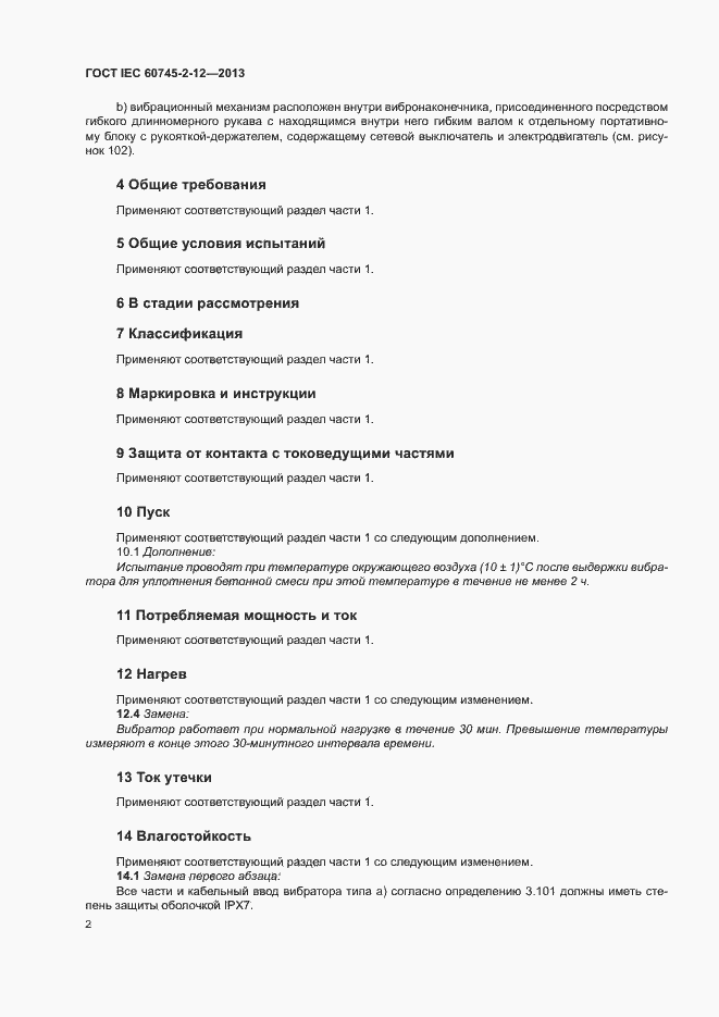 Страница 7 ГОСТ IEC 60745-2-12-2013