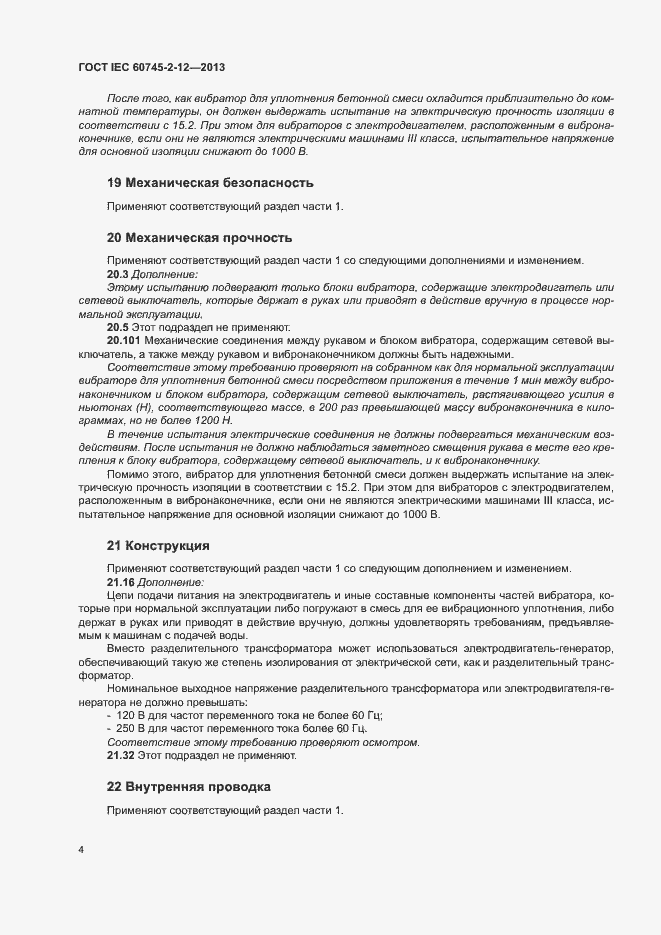 Страница 9 ГОСТ IEC 60745-2-12-2013