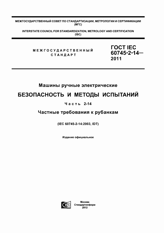 Страница 1 ГОСТ IEC 60745-2-14-2011