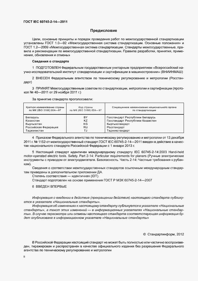 Страница 2 ГОСТ IEC 60745-2-14-2011