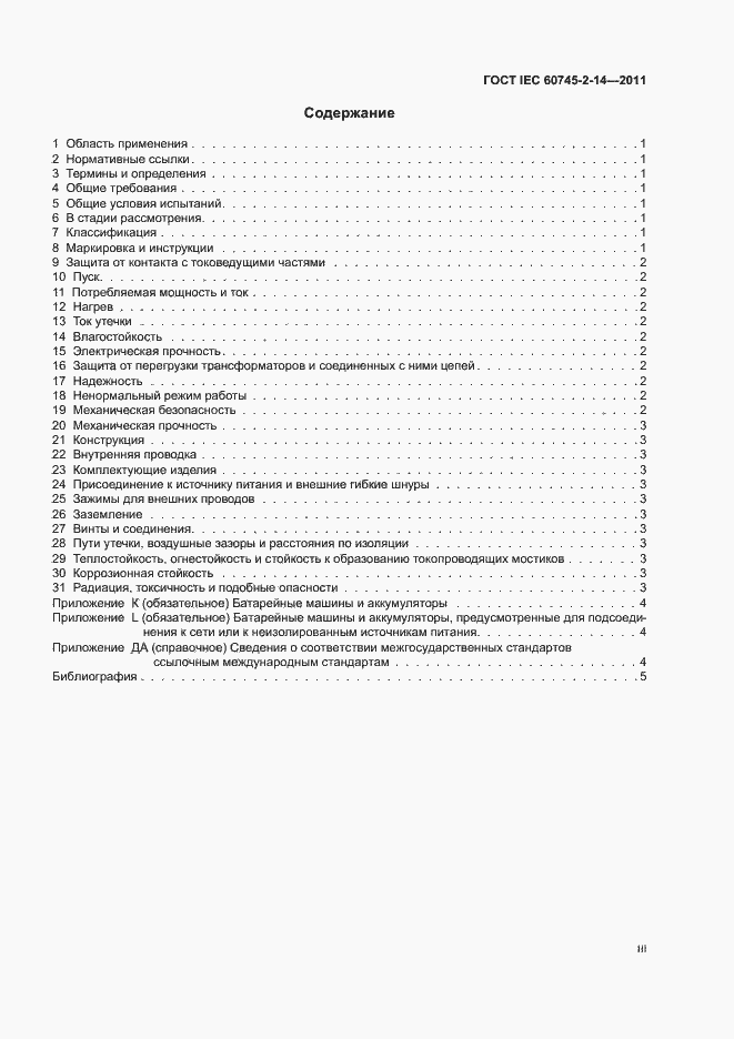 Страница 3 ГОСТ IEC 60745-2-14-2011