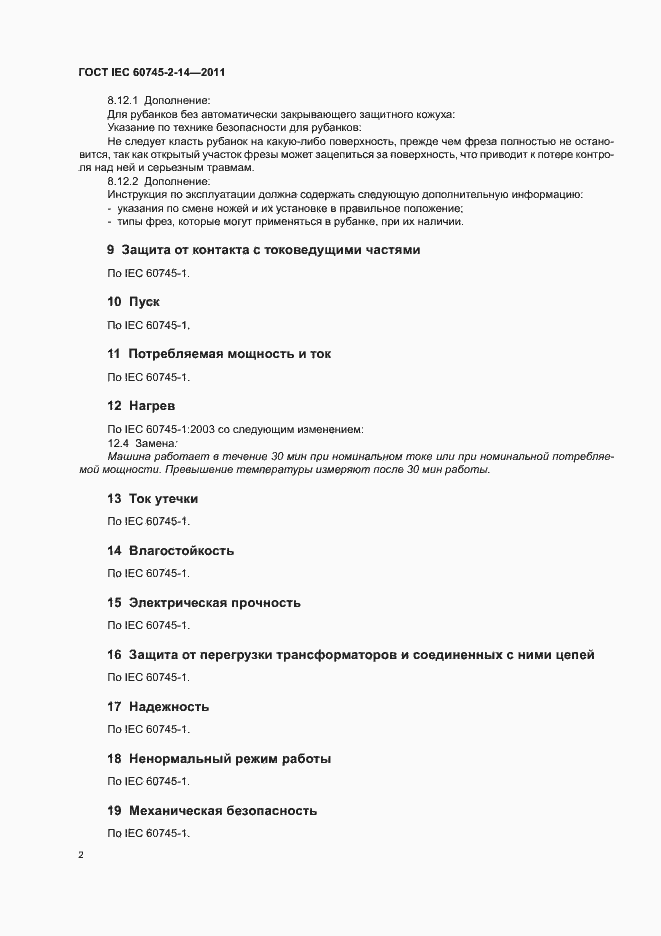 Страница 6 ГОСТ IEC 60745-2-14-2011