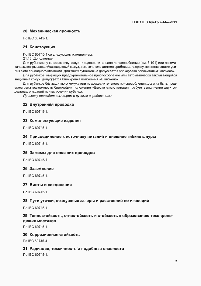 Страница 7 ГОСТ IEC 60745-2-14-2011