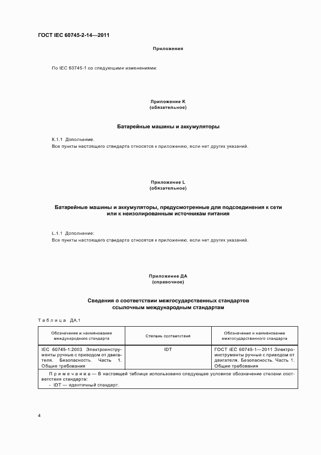 Страница 8 ГОСТ IEC 60745-2-14-2011