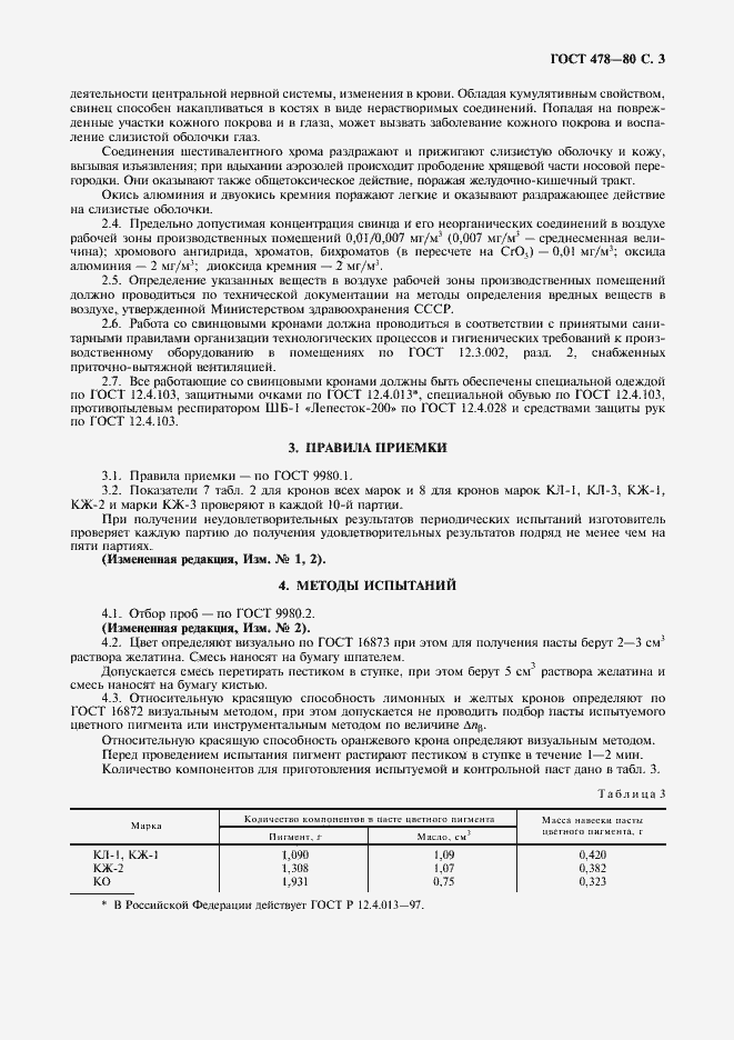Страница 4 ГОСТ 478-80