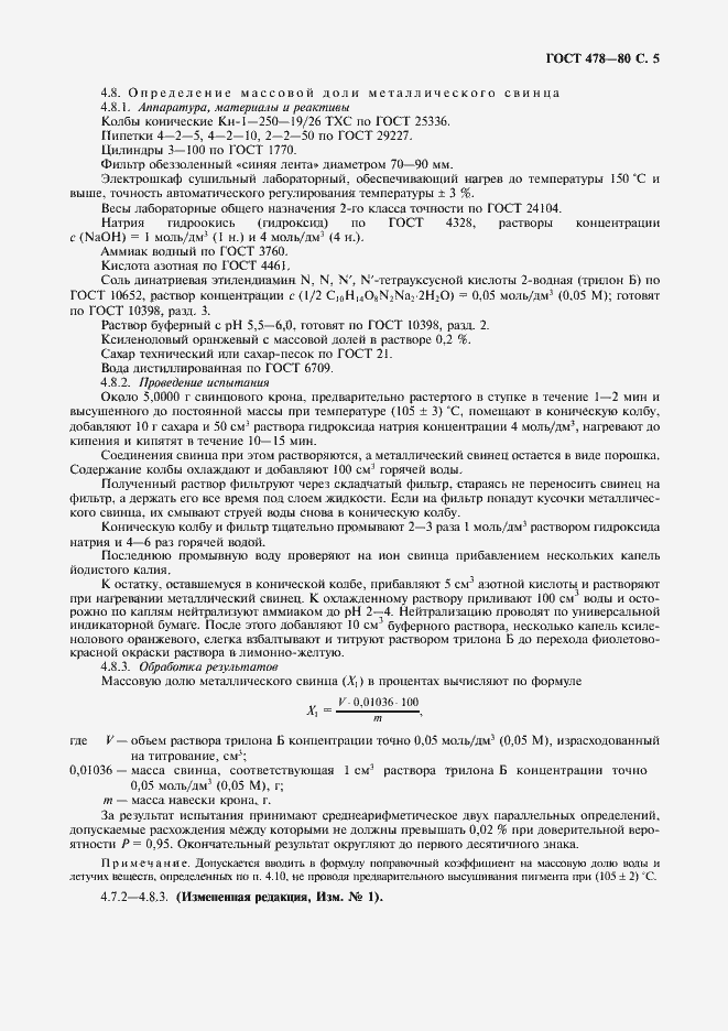 Страница 6 ГОСТ 478-80