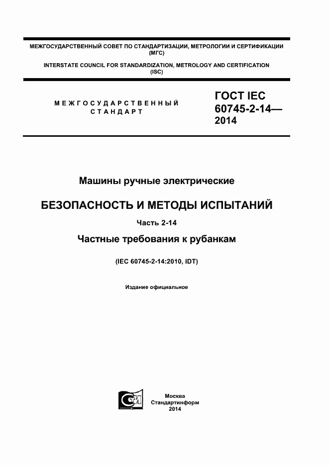 Страница 1 ГОСТ IEC 60745-2-14-2014