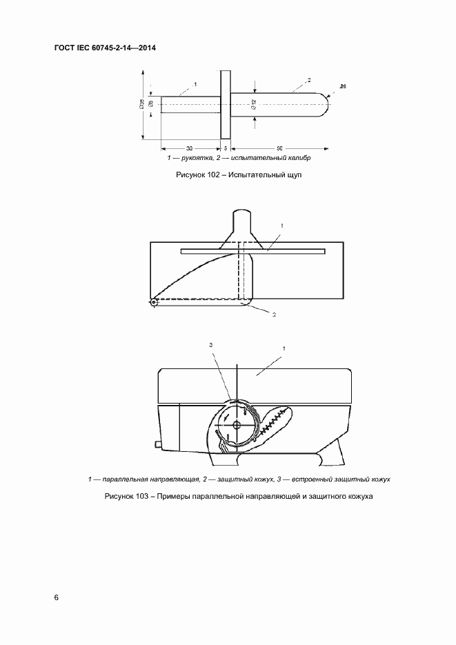 Страница 11 ГОСТ IEC 60745-2-14-2014