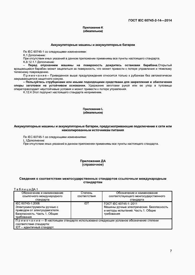 Страница 12 ГОСТ IEC 60745-2-14-2014