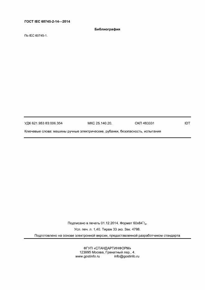 Страница 13 ГОСТ IEC 60745-2-14-2014