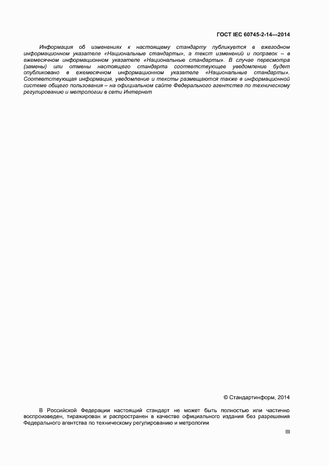 Страница 3 ГОСТ IEC 60745-2-14-2014