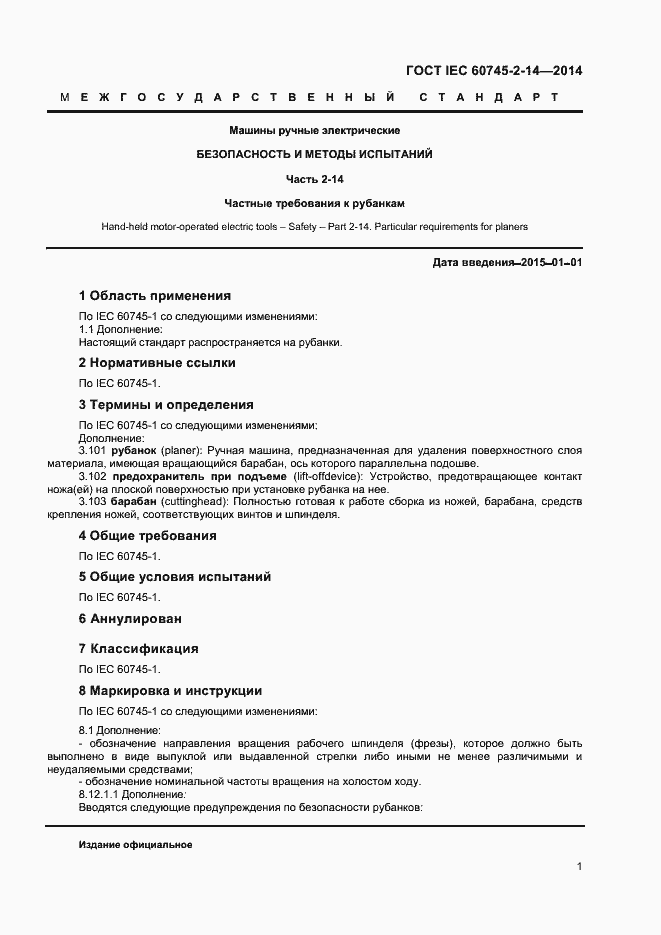 Страница 6 ГОСТ IEC 60745-2-14-2014