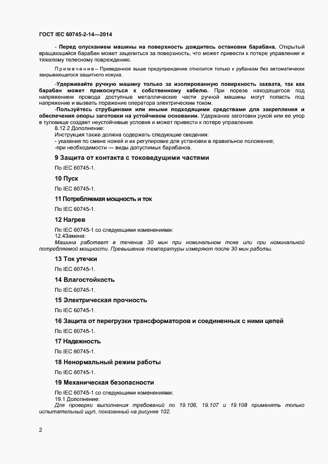 Страница 7 ГОСТ IEC 60745-2-14-2014