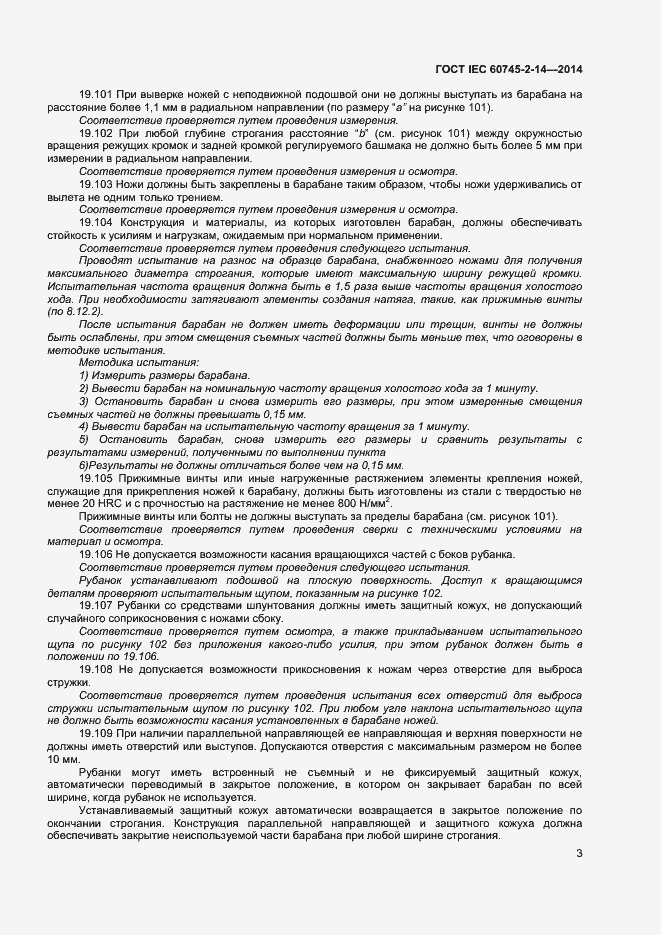 Страница 8 ГОСТ IEC 60745-2-14-2014