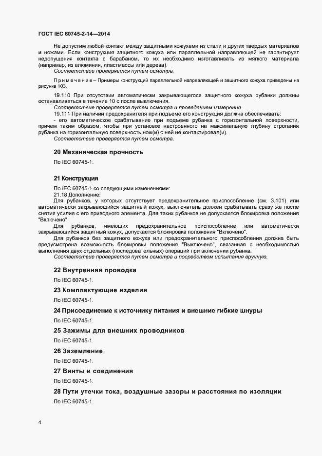 Страница 9 ГОСТ IEC 60745-2-14-2014
