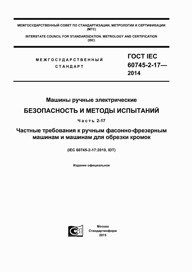 Страница 1 ГОСТ IEC 60745-2-17-2014