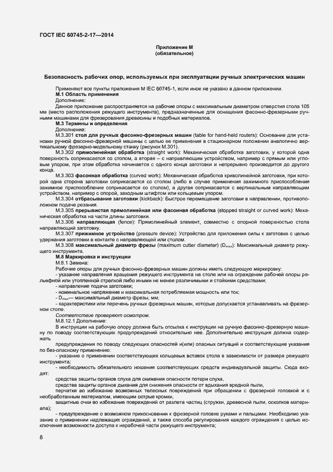 Страница 12 ГОСТ IEC 60745-2-17-2014