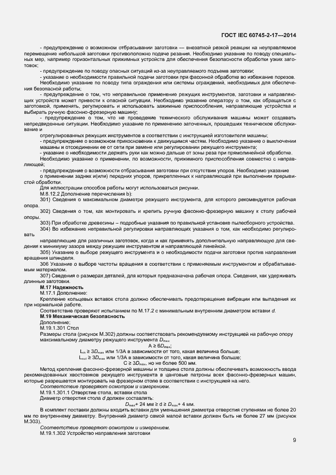 Страница 13 ГОСТ IEC 60745-2-17-2014