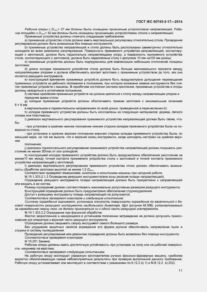 Страница 15 ГОСТ IEC 60745-2-17-2014