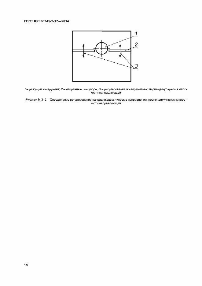 Страница 22 ГОСТ IEC 60745-2-17-2014