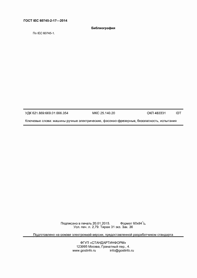 Страница 24 ГОСТ IEC 60745-2-17-2014