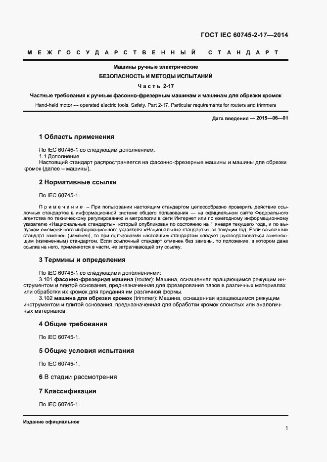 Страница 5 ГОСТ IEC 60745-2-17-2014