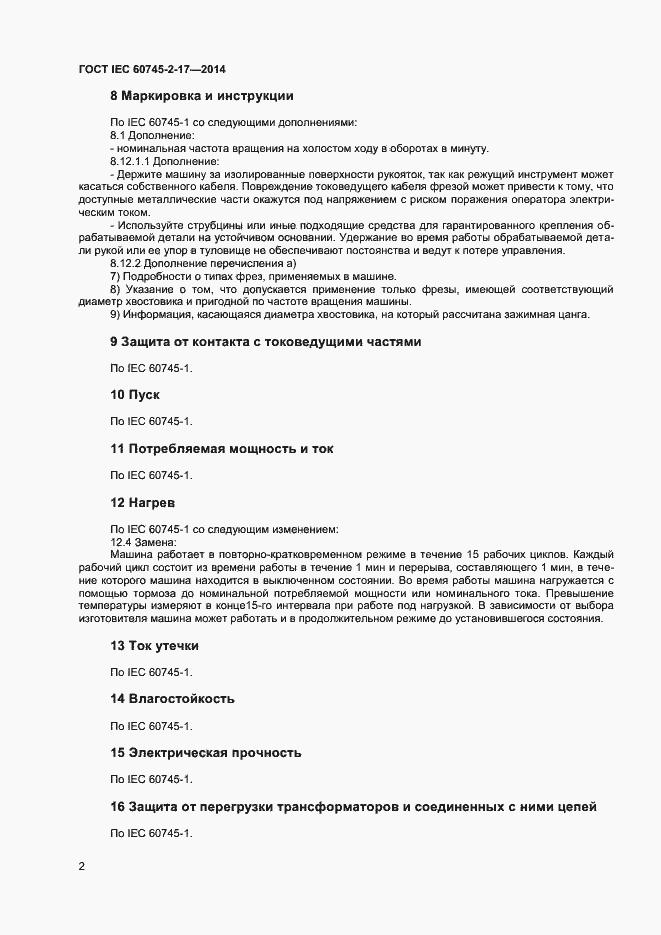 Страница 6 ГОСТ IEC 60745-2-17-2014